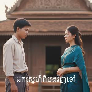 ដកស្នេហ៍ពីបងវិញទៅ