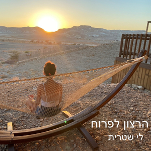 הרצון לפרוח