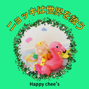 ニョッキは世界を救う (feat. アヒルくん, 熱 & フラワー)