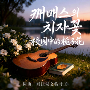 캠퍼스의 치자꽃