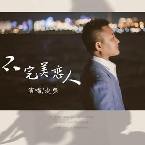 不完美恋人（DJheap九天版）