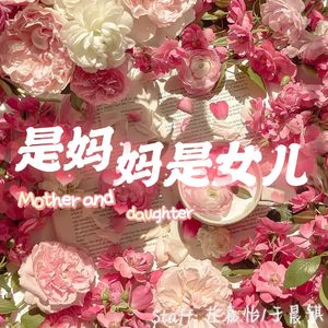 是妈妈是女儿