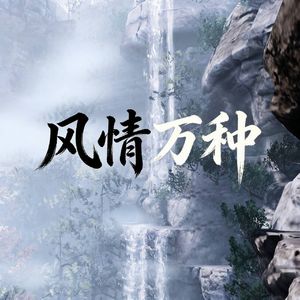 风情万种（COVER：檀烧）
