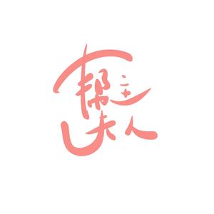 帮主夫人（撒泼版）
