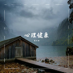 佚名-希望你阳光一点（宋子渊 remix）