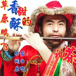 香甜的酥油茶:草原鹏飞（纯伴奏）