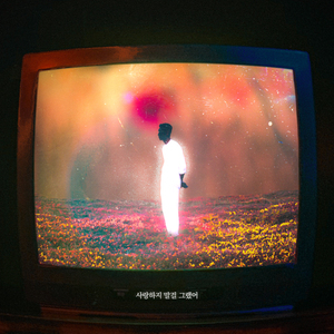 사랑하지 말걸 그랬어