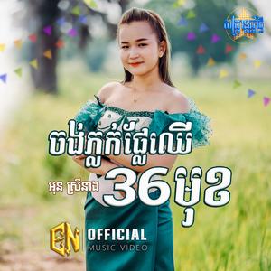 ចង់ភ្លក់ផ្លែឈើ36មុខ-អុន ស្រីនាង