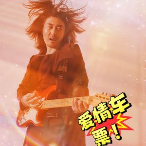 爱情车票