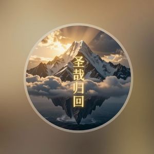 圣哉归回 MMM