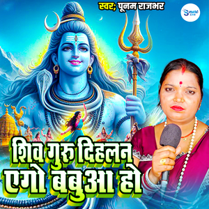 Shiv Guru Dihlan Ago Babua Ho