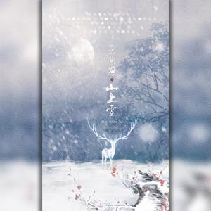 山上雪·云间月