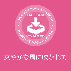 爽やかな風に吹かれて