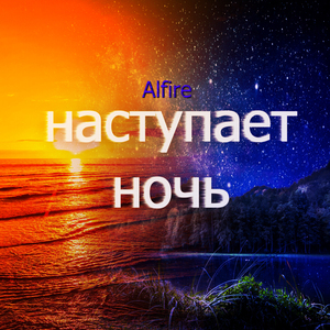 Наступает ночь (Acoustic)