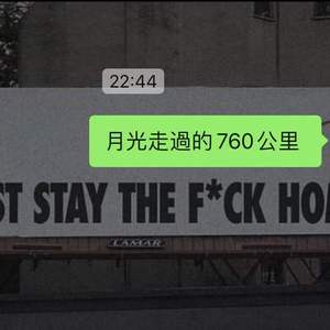 月光走过的760公里