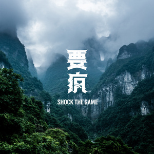 被记住的永远是疯子