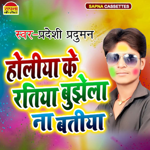 Holiya Ke Ratiya Bujhela Na Batiya