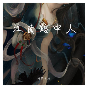 江南路中人