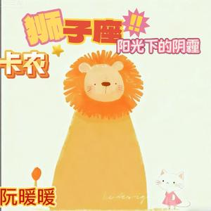 卡农.狮子座阳光下的阴霾