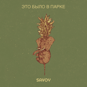 Это было в парке