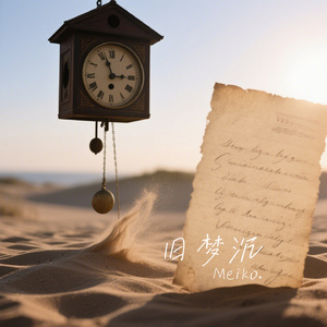 旧梦沉