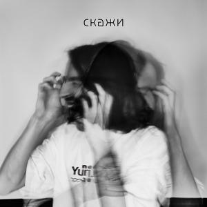 Скажи