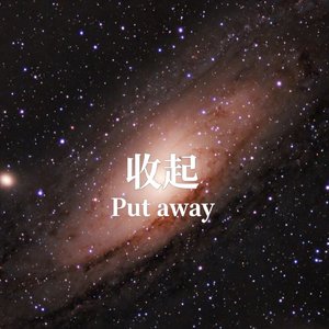 收起FREESTYLE（Prod By 9Zi ）