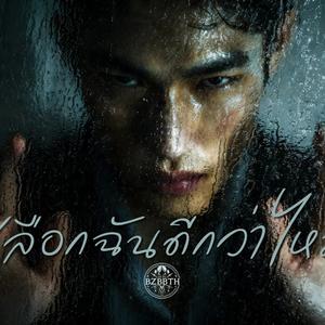 เลือกฉันดีกว่าไหม