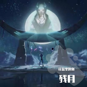 残月