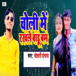 Choli Me Rakhale Badu Bam