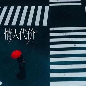 情人代价 (Cover 何仟仟)