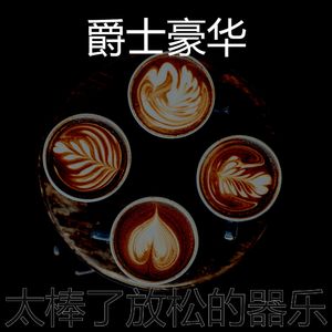 温和咖啡店梦想