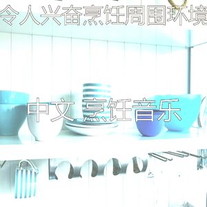 安静的在家做饭声音