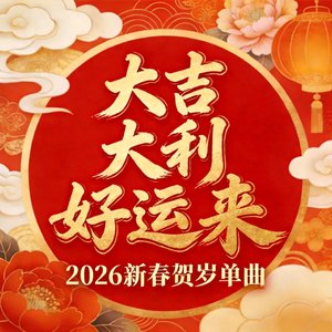 大吉大利好运来