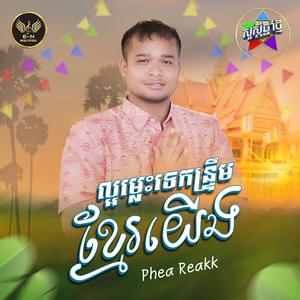ល្អម្លេះទេកន្ទ្រឹមខ្មែរយើង-Phea Reakk