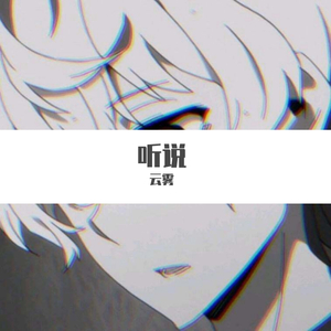 听说（翻自 从铭君）