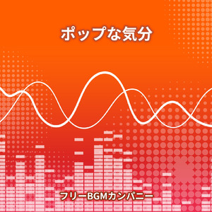 ポップな気分