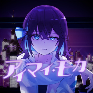 アイマイ・モカ