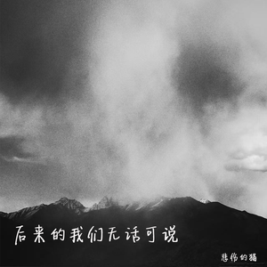 后来的我们无话可说