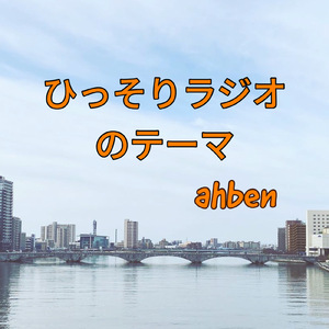ひっそりラジオのテーマ