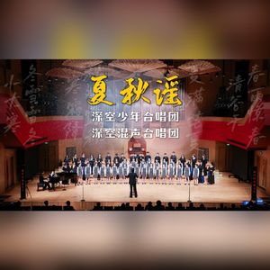 夏秋谣（SAB混声三部合唱）