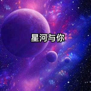 星河与你