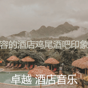 柔和的豪华饭店时刻