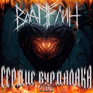 Сердце Вурдалака 2025