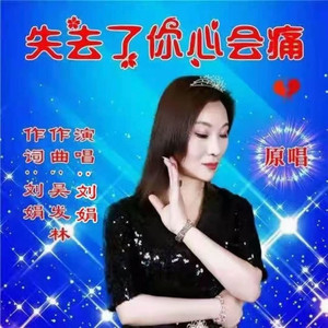 失去了你心会痛