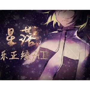 星落_乐正绫AI