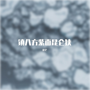 镇八方紫面昆仑狭