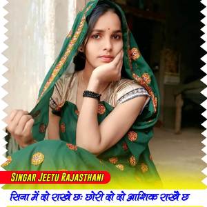 सिना में दो दिल राखे तू दो दो आशिक राखै छ