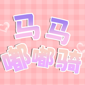马马嘟嘟骑
