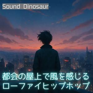 摩天楼から聴こえるローファイ